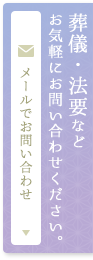 葬儀・法要などお気軽にお問い合わせください。 【メールでお問い合わせ】